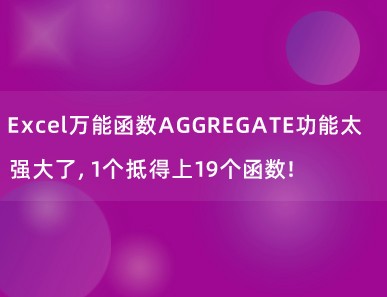 Excel万能函数AGGREGATE功能太强大了，1个抵得上19个函数